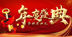 年度盛典