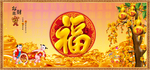 百福图