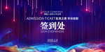 2020企业年会舞台签到处签到
