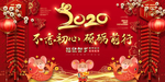 2020鼠年不忘初心晚会舞台