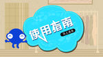 使用指南 banner