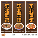 东北菜馆广告