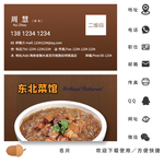 东北菜馆名片