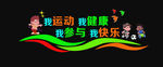 运动  体育  文化墙