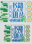 书籍是人类进步的阶梯