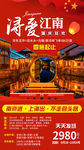 旅游海报-浔爱江南国庆版