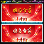 难忘今宵