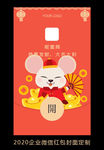 2020鼠年企业微信红包设计