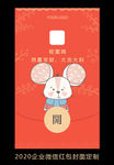 2020鼠年企业微信红包设计