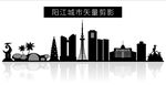 阳江城市矢量剪影
