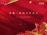 地产 红色背景 开盘 热销
