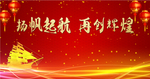 扬帆起航再创辉煌红色背景