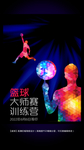 篮球赛海报