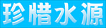 珍惜水源特效字体字体样机
