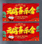 元宵吉乐会活动展板设计