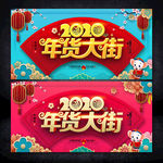 年货大街