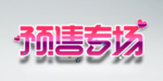 创意电商广告