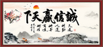 诚信赢天下