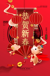 红色国潮创意恭贺新春新年海报