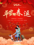 平安春运