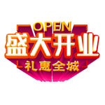 盛大开业立体字