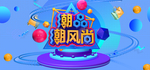 潮品潮风尚