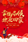 回家过年 幸福团圆时 家过年