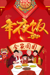 年夜饭 鼠年年夜饭 新年年夜饭