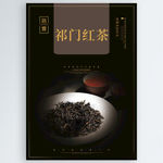 祁门红茶