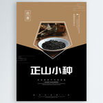正山小种