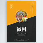 徽剧