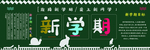 迎接新学期黑板报