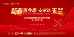 新春置业红色地产