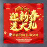 迎新春 送大礼