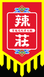 辣荘仿古旗