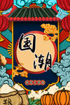 国潮海报