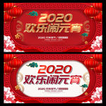 2020欢乐闹元宵海报