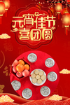 元宵佳节 元宵节