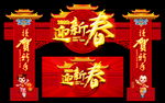 春节拱门