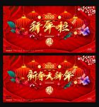 新春大拜年展板