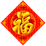 福字