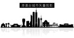 港澳台城市矢量剪影