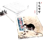 咬文嚼字老鼠水墨画