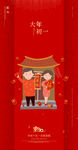 大年初一