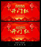 开门红