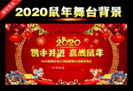 2020鼠年新春晚会背景