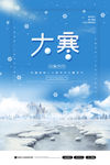二十四节气大寒节气海报