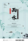 中国传统二十四节气雨水节气海报