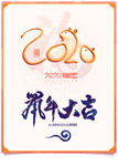 鼠年
