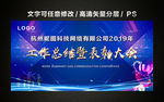 工作总结暨表彰大会年会蓝色背景